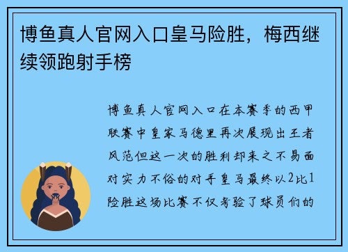 博鱼真人官网入口皇马险胜，梅西继续领跑射手榜
