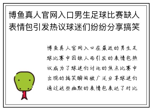 博鱼真人官网入口男生足球比赛缺人表情包引发热议球迷们纷纷分享搞笑瞬间