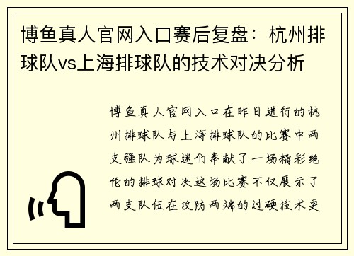 博鱼真人官网入口赛后复盘：杭州排球队vs上海排球队的技术对决分析