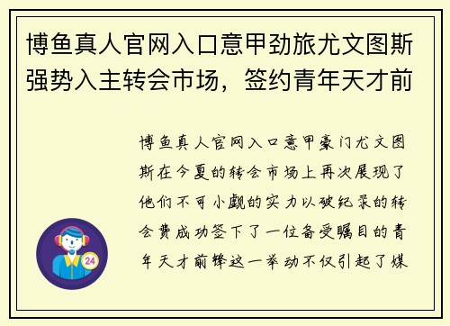 博鱼真人官网入口意甲劲旅尤文图斯强势入主转会市场，签约青年天才前锋引发球迷热议