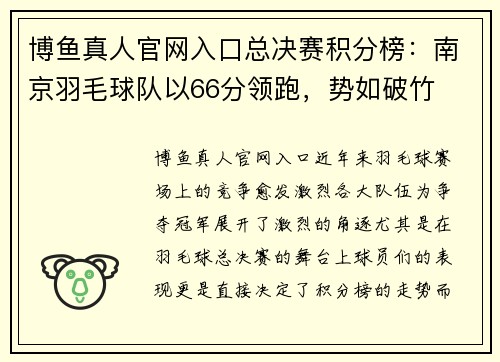 博鱼真人官网入口总决赛积分榜：南京羽毛球队以66分领跑，势如破竹