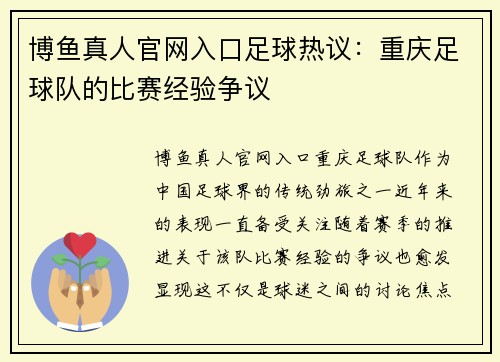 博鱼真人官网入口足球热议：重庆足球队的比赛经验争议